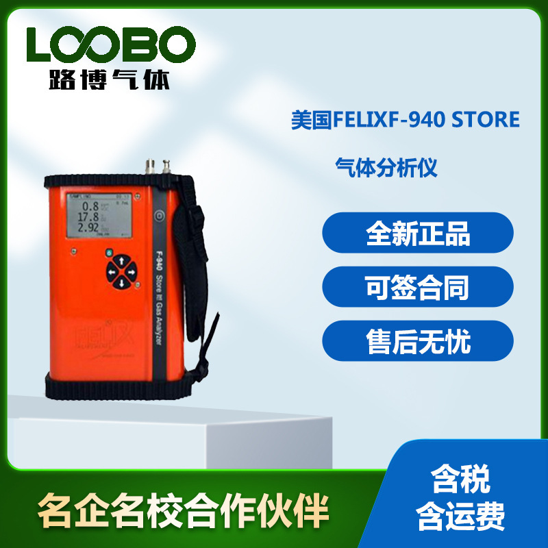 美国FelixF-940 STORE II气体分析仪高精度气体分析仪