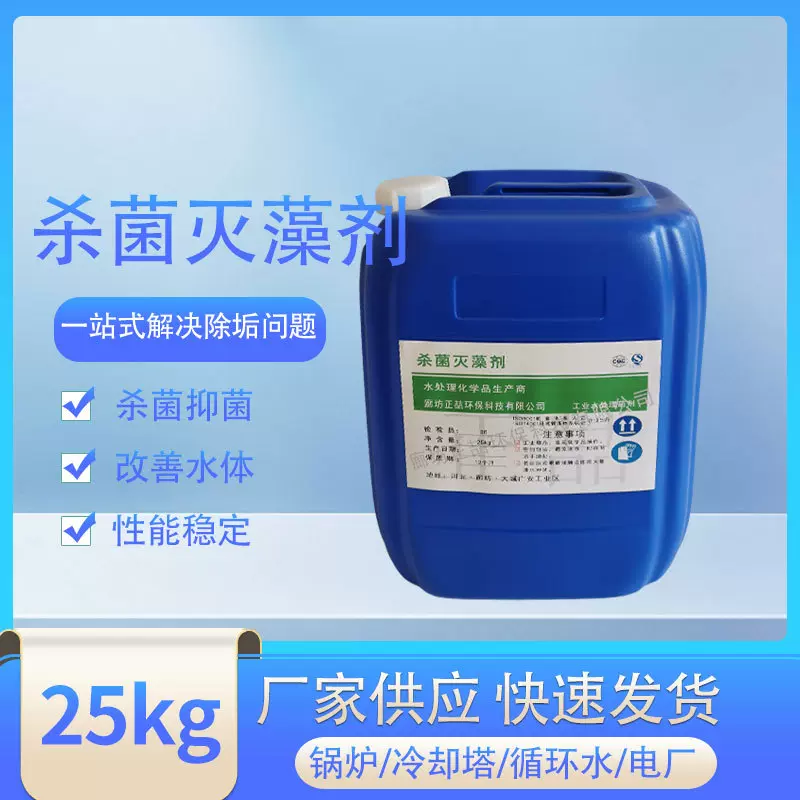 批发杀菌灭藻剂水处理反渗透杀菌剂冷却塔系统循环水杀菌剂