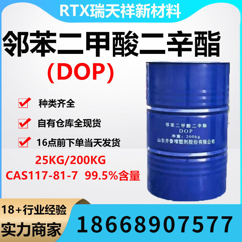 二辛脂 现货齐鲁蓝帆国标99.9%含量DOPpvc增塑剂邻苯二甲酸二辛酯