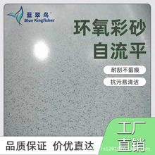 蓝翠鸟环氧彩砂自流平：平米价透明，价格看价值，性价长期优