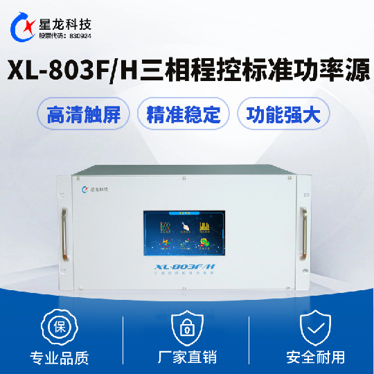 三相标准源XL-803F/H 三相交流标准测试源 35A三相交流功率