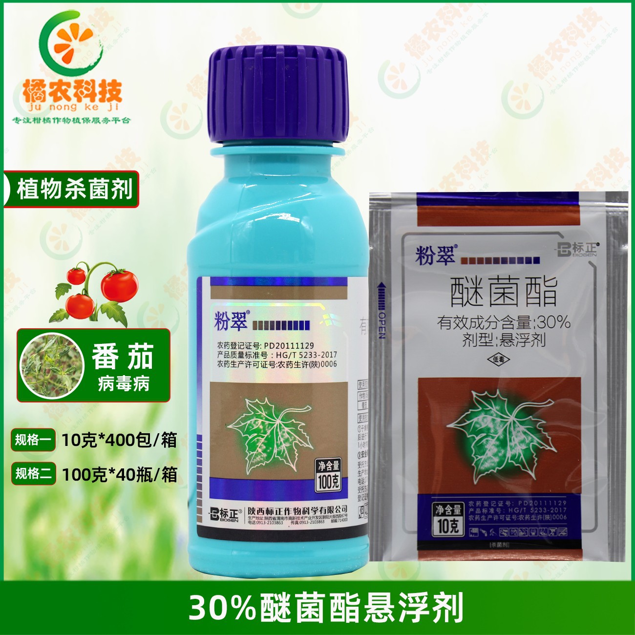 粉翠 30%醚菌酯悬浮剂 番茄早疫病 耐雨水冲刷 农药杀菌剂10-100g
