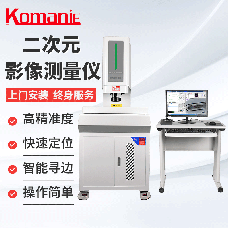 科曼尼二次元测量仪全自动影像测量仪2.5次元投影仪 平面度测量仪