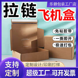 拉链飞机盒批量定制商品快递纸箱加厚牛皮原色飞机免胶带纸箱