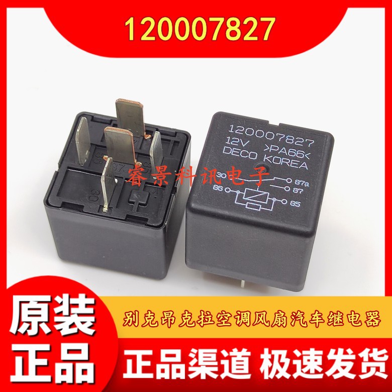 120007827 12VDC 5脚位 别克昂克拉君威空调风扇汽车继电器