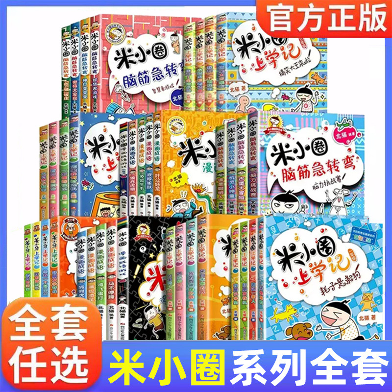 米小圈上学记1-4年级全套 漫画成语脑筋急转弯 小学生课外书 正版