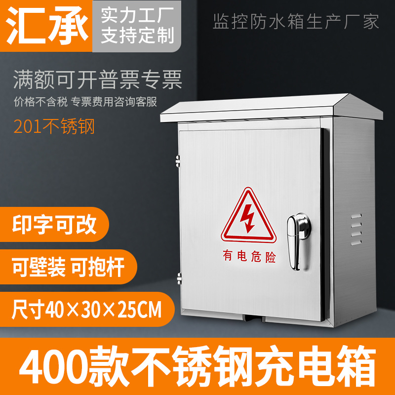 不锈钢防雨配电箱电动车电桩充电箱电表箱户外防水电闸箱300 400