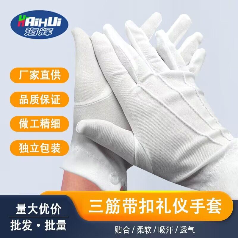 白色纯棉手套盘珠文玩阅兵礼仪作业手套带扣加厚耐磨三筋劳保手套