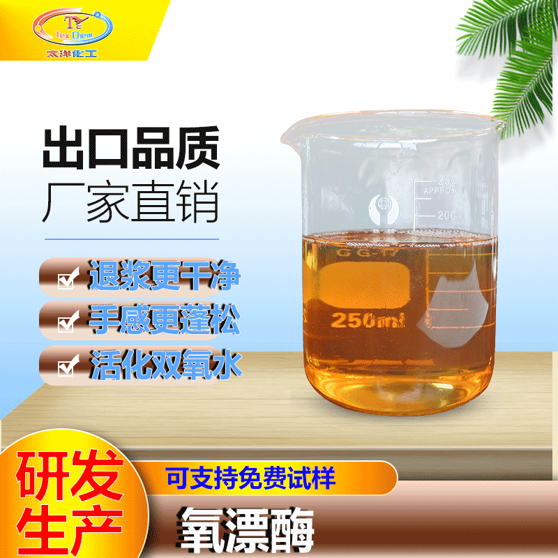 太洋化工氧漂酶棉麻用牛仔氧漂剂 退浆脱色助剂不损伤织物氧漂酶