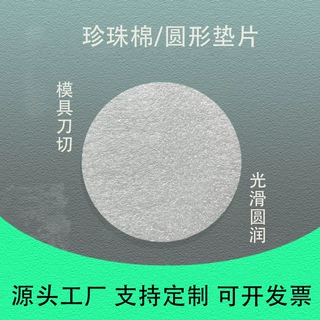定制EPE珍珠棉圆形垫片白色黑色可选泡沫垫异形内衬包装防震防撞