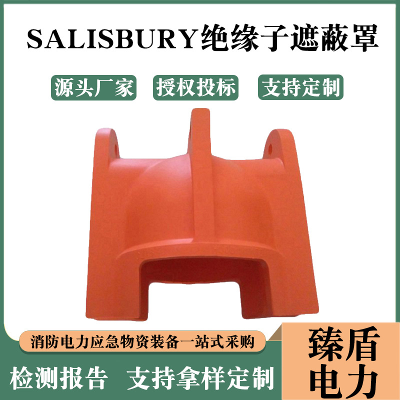 美国SalisburyUH耐高压绝缘子遮蔽罩高空电力保护罩针形绝缘罩