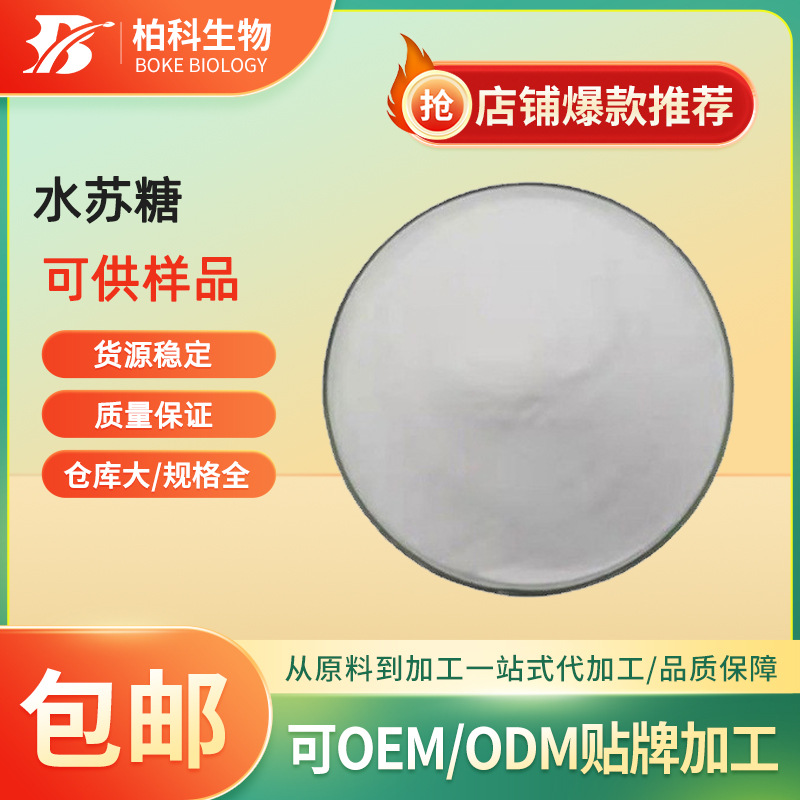 水苏糖 80% 地灵提取物 营养强化剂 食品级 双歧因子 现货供应