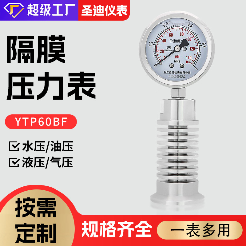 供应YTP60BF散热器卡盘径向食品快装医药 耐高温卫生型隔膜压力表