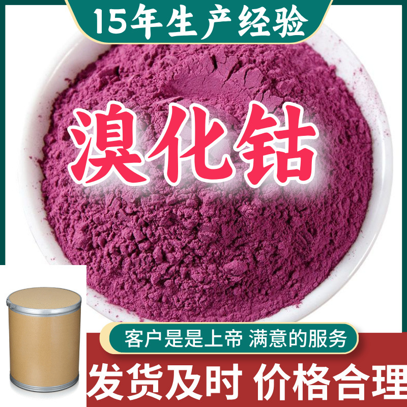 溴化钴 品种齐全中外合资现货直供全国发货仓库现货广东福建浙江