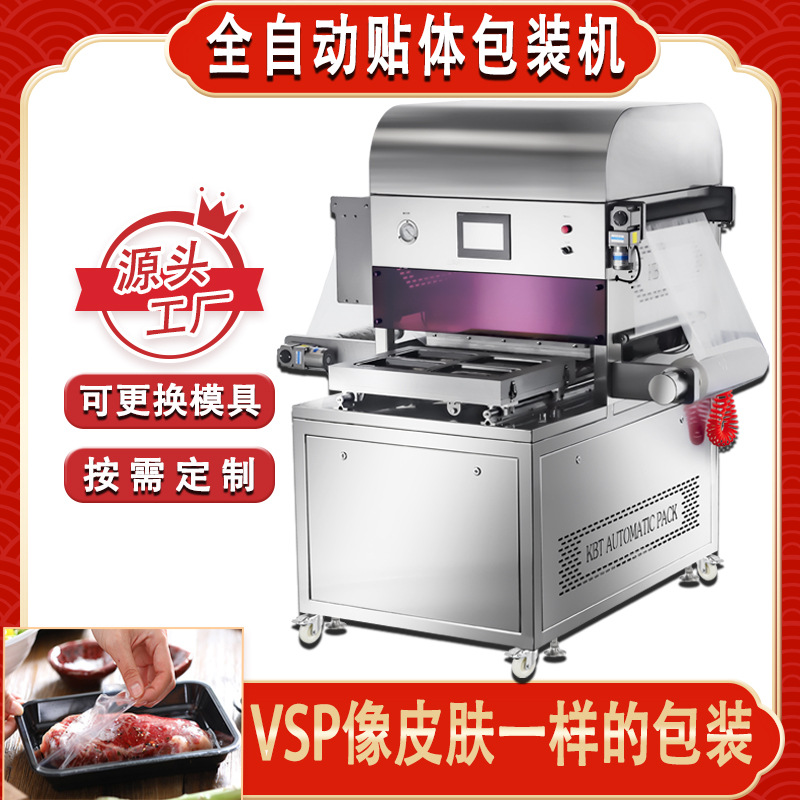 自动商用鱼头食品真空贴体包装机 生鲜牛排冷鲜鱼肉虾覆膜锁鲜机