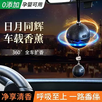 Car hanging a high-end feel, planet-powered sensor fragrance