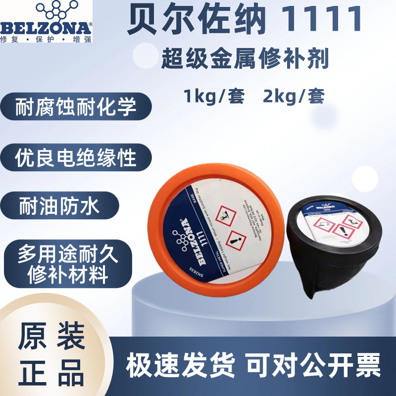 英国贝尔佐纳1111 BELZONA1111超级金属工业修补剂衬垫重建修补剂