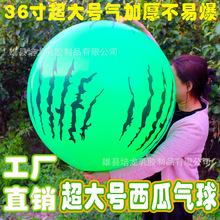 36寸正圆加厚彩色卡通乳胶气球地摊广场热卖超大号西瓜草莓气球