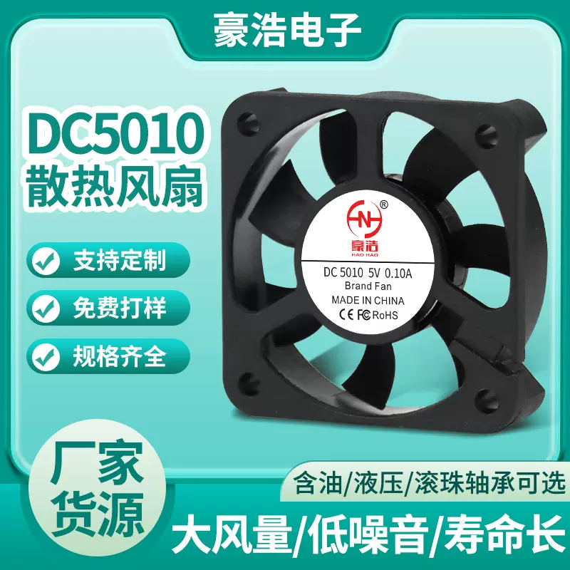 DC5010散热风扇低噪音滚珠5V加湿器净化器车载灯微型直流工业风机