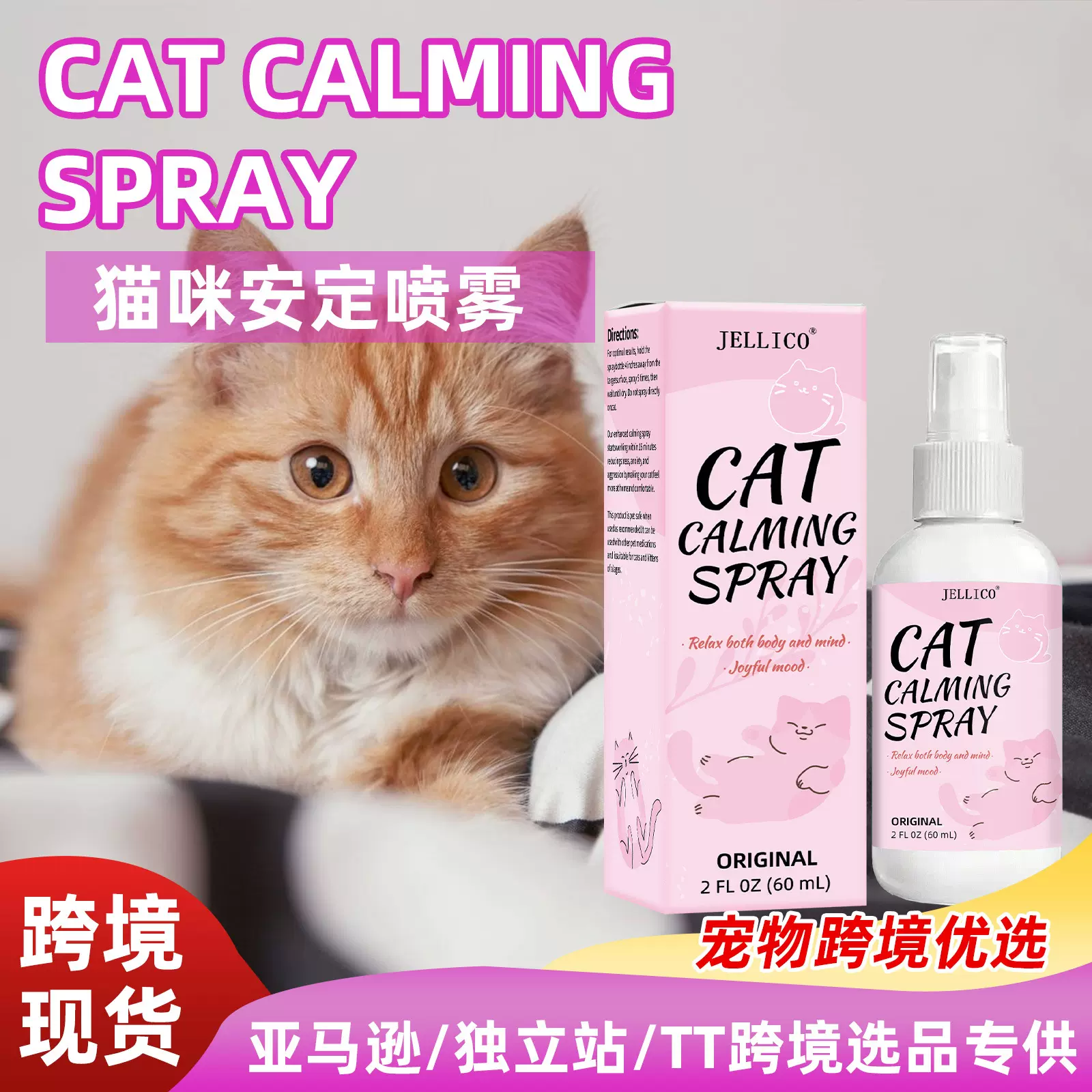 跨境猫咪安抚喷雾猫咪情绪安抚喷剂费洛蒙猫咪减少应激喷雾剂厂家