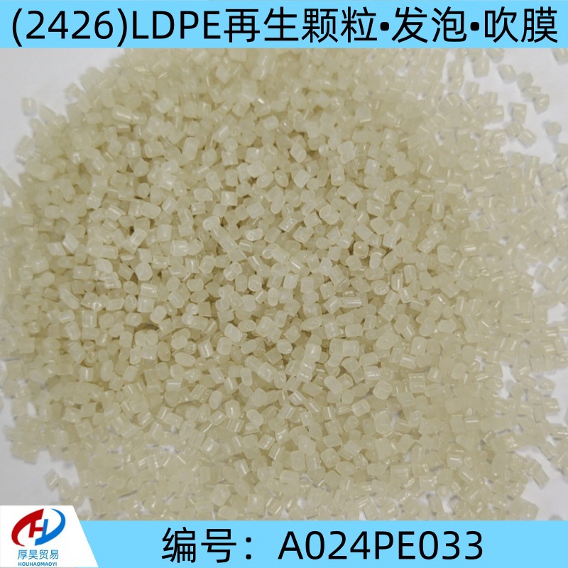 厂家现货(2426K)LDPE高压颗粒 发泡 吹膜 替代原米等ldpe改性料