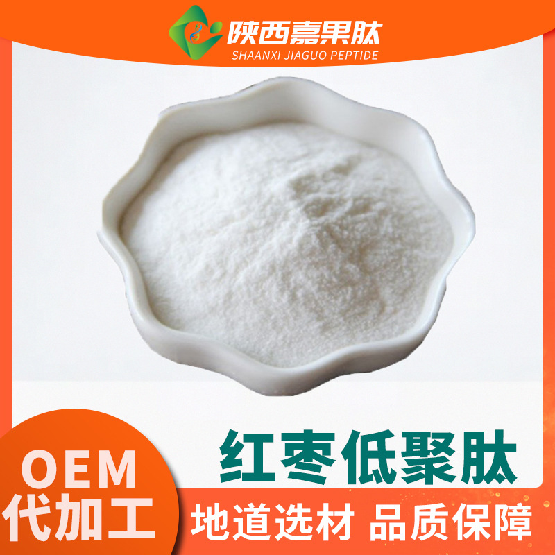 红枣肽98% 现货500道尔顿 水溶小分子活性肽 红枣粉 红枣低聚肽