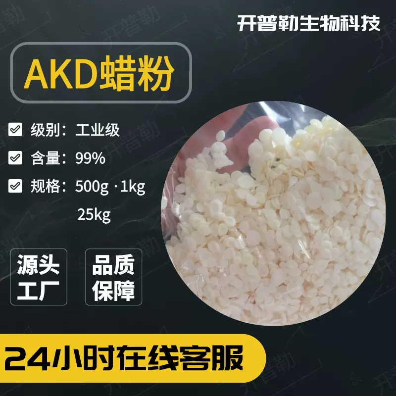 供应 烷基烯酮二聚体 AKD蜡粉 造纸助剂 500g/袋 样品专拍店铺