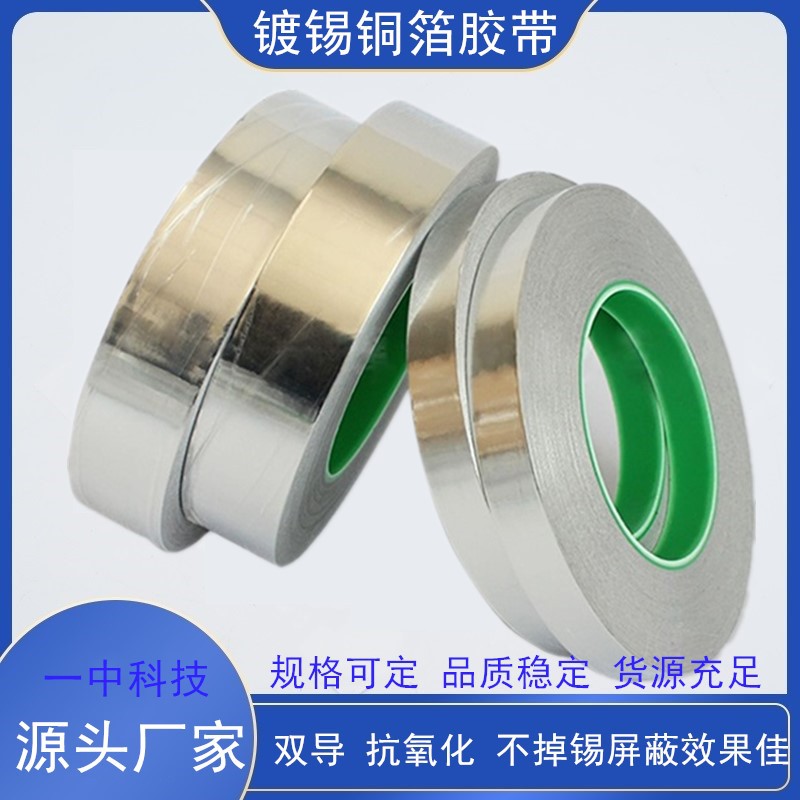镀锡铜箔胶带 两面镀锡抗氧化 双导电屏蔽效果好
