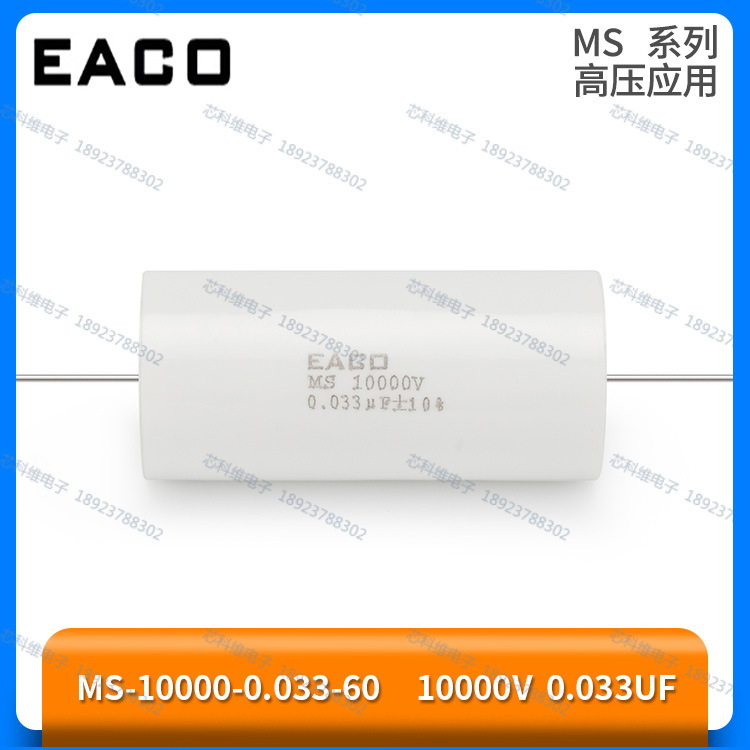 EACO MS 10000V 0.033UF 薄膜电容 MS-10000-0.033-60高压电容