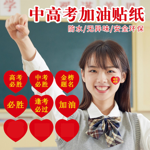 Must-win facial stickers for the college entrance examination, cheering stickers for the high school entrance exams, cheering stickers for the 100-day pledge, must-win facial stickers, student gold list title stickers