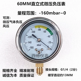 60MM径向－160mbar~0真空负压表，毫巴负压表，毫巴真空表