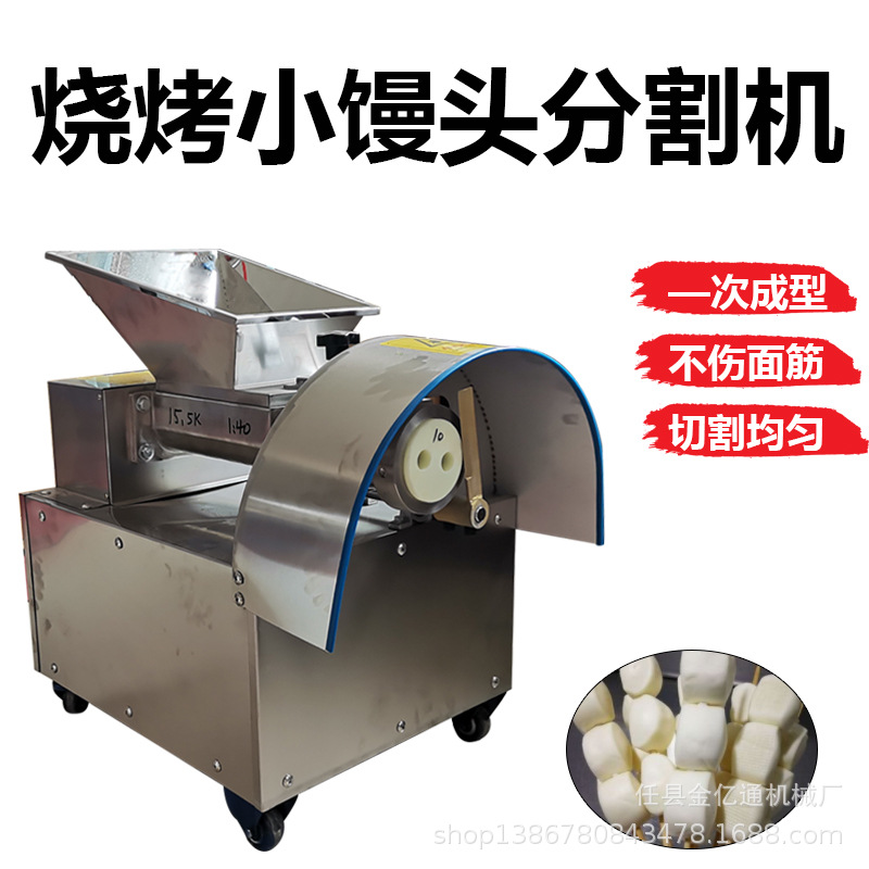 新型烧烤小馒头机器全自动烧烤馒头成型机可调速小馒头分割成型机