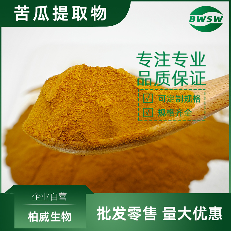 苦瓜粉提取物原料苦瓜提取物苦瓜甙57126-62-2水溶性苦瓜提取物