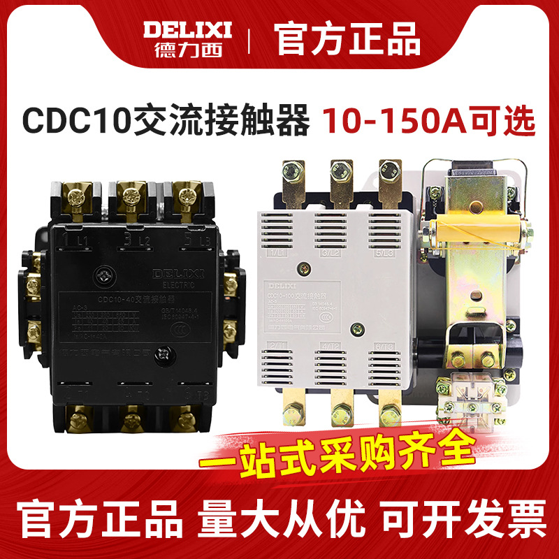 德力西交流接触器CDC10-10A 20A 40A 60A 100A 150A CJT1 CJ10