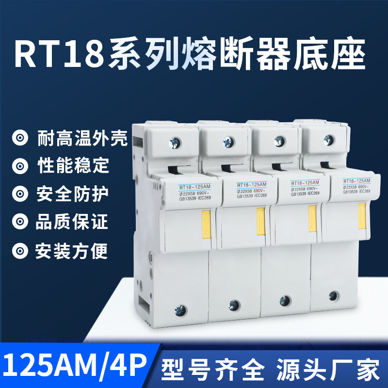 导轨安装保险丝底座RT18-125AM-4P熔断器底座 带安全锁口熔断器座