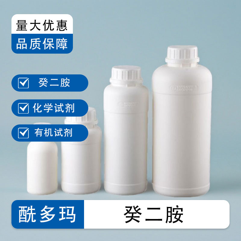 分析级癸二胺【10-癸二胺 646-25-3】 有机合成原料 现货供应包邮