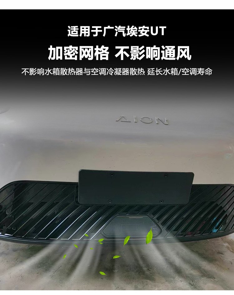 Suitable for 25 Gac Aion Ut Insect-Proof Nets, Front Grille, Water Tank Protective Cover, Insect-Proof and Catkin Modification Accessories