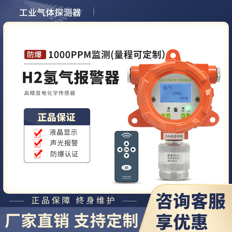 氢气探测器 有毒气体传感器 固定式工业报警器 H2气体检测