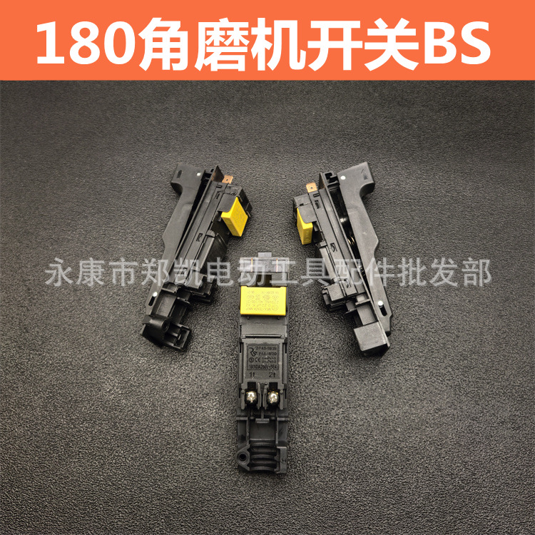 配博士180开关 GWS20-180、230角磨机开关 180抛光机电源开关