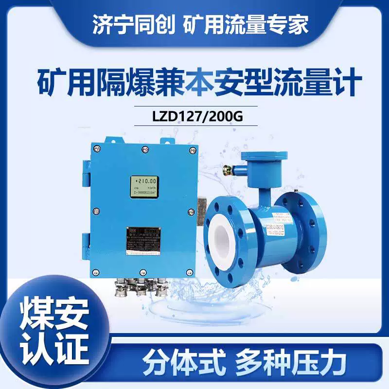 LZD127/150G шахтерный взрывозащищенный расходомер типа подземной шахты 2.5mpa