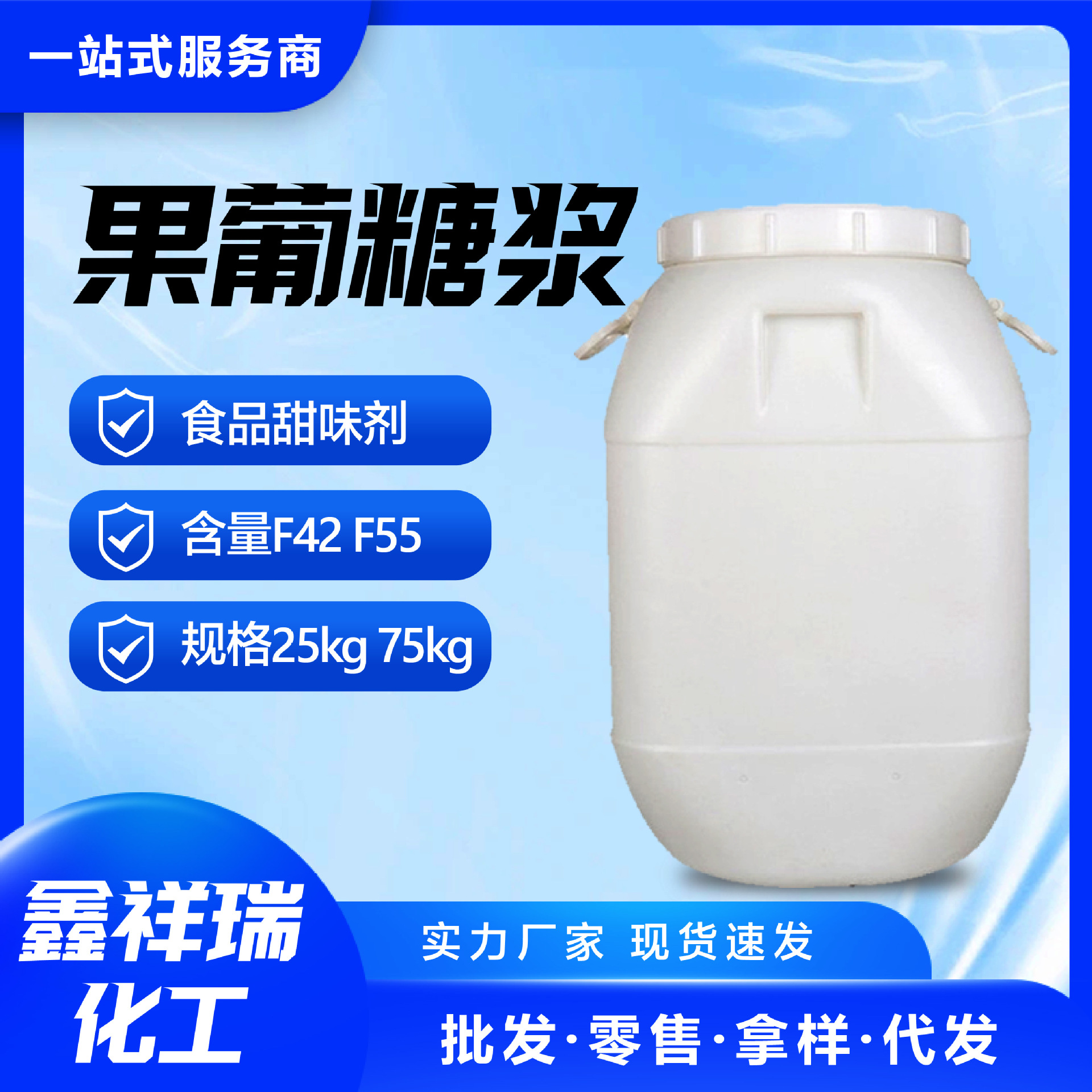 果葡糖浆F42F55 液体糖浆商用奶茶咖啡店原料专用食品级果葡糖浆