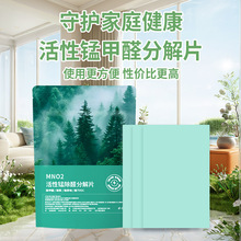 活性锰甲醛分解片家庭新房装修除醛去味净化污染快速分解空气清新