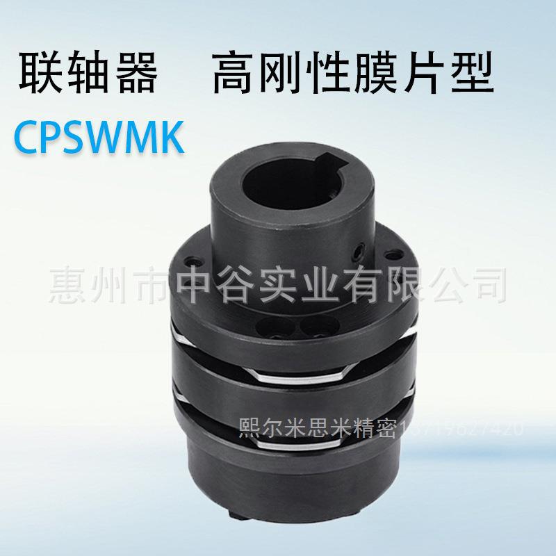 厂家直销 联轴器 CPSWMK高刚性膜片型 适用伺服马达型 代替米苏米