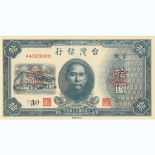 台湾银行拾圆纸币孙中山头像仿古民国纸币大清银票拍摄道具
