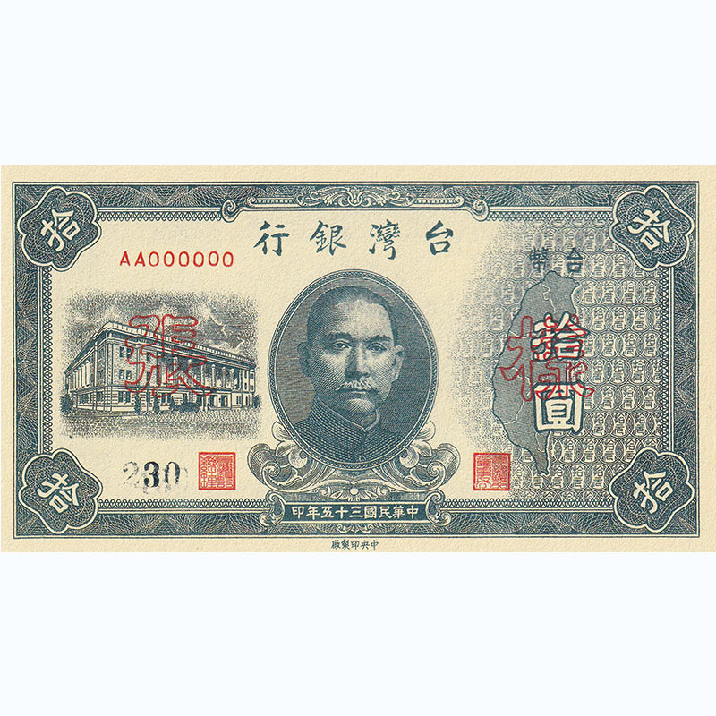 台湾银行拾圆纸币孙中山头像仿古民国纸币大清银票拍摄道具