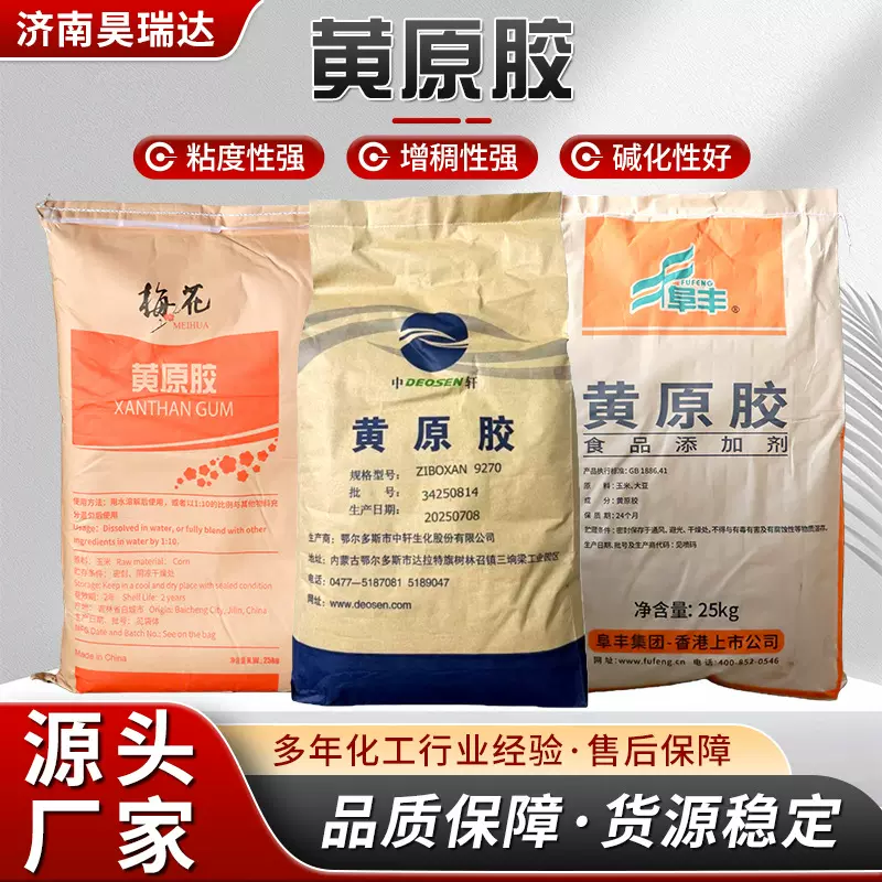 黄原胶食品级阜丰中轩梅花饮料烘焙高粘度增稠稳定悬浮剂 黄原胶