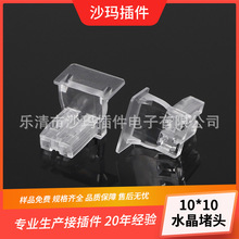 免焊接嵌入式1010堵头橱柜灯可拆卸灯线分离10*10 B款水晶堵头
