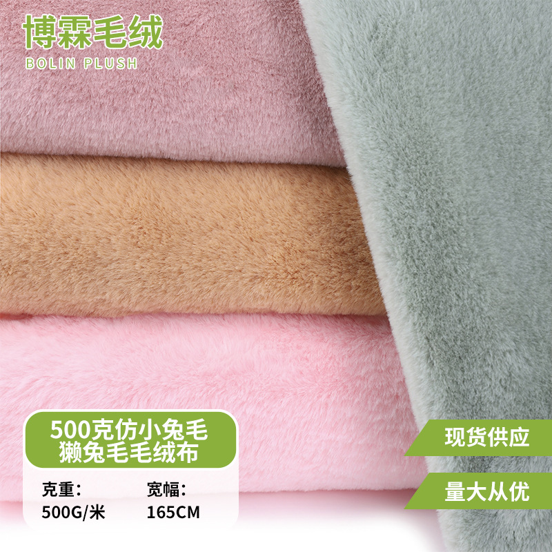 新500克仿小兔毛獭兔毛毛绒布玩具宠物帽子面料全涤布料植绒布