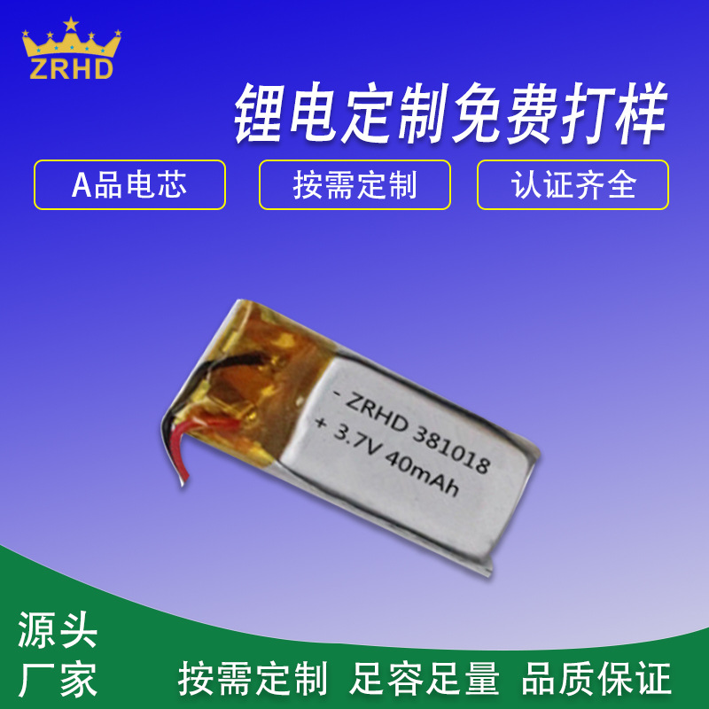 381018安防产品电池3.7V 40mAh保健用品电池 自拍杆点读笔电池