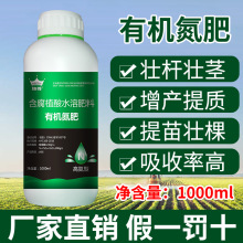 有机缓释液态氮液体氮肥水溶肥代替追肥果树蔬菜玉米农用通用型